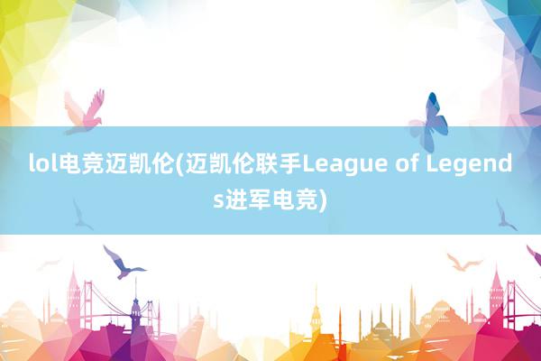lol电竞迈凯伦(迈凯伦联手League of Legends进军电竞)
