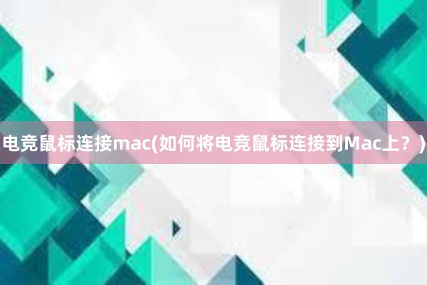 电竞鼠标连接mac(如何将电竞鼠标连接到Mac上？)