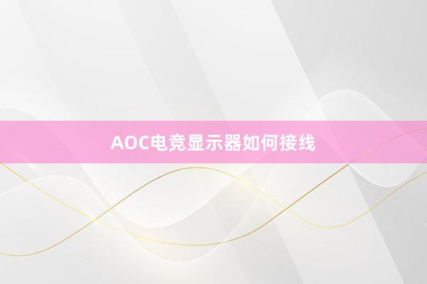 AOC电竞显示器如何接线