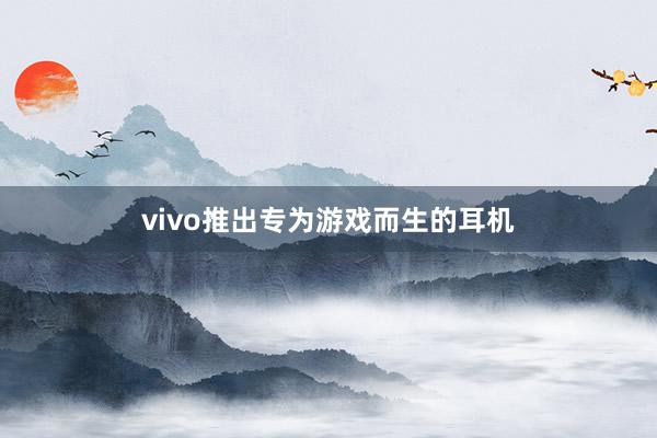 vivo推出专为游戏而生的耳机