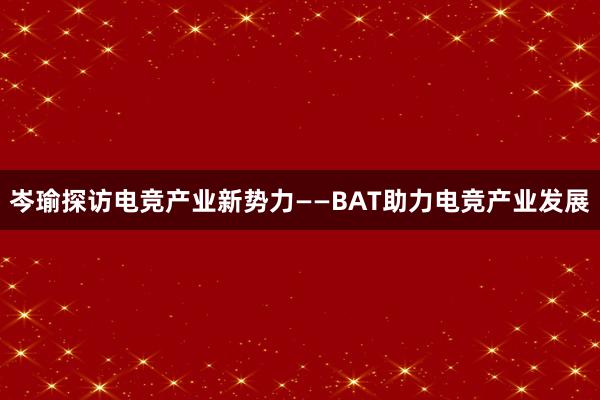 岑瑜探访电竞产业新势力——BAT助力电竞产业发展